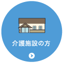 介護施設の方