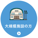 大規模施設の方