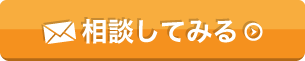 相談してみる