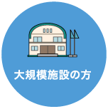 大規模施設の方