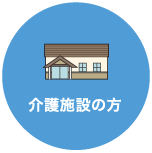 介護施設の方