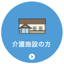 介護施設の方