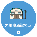 大規模施設の方