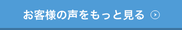 お客様の声をもっと見る